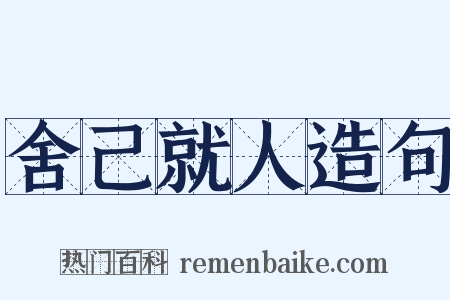 舍己就人造句是什么意思的图片